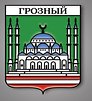 Значок металлический "Герб"(Грозный) (ГрзГГ1)