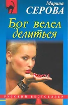 Бог велел делиться : повесть