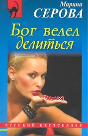 Бог велел делиться : повесть