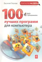 100 лучших программ для компьютера / (+DVD)
