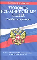 Уголовно-исполнительный кодекс Российской Федерации : текст с изм. и доп. на 10 октября 2011 г.