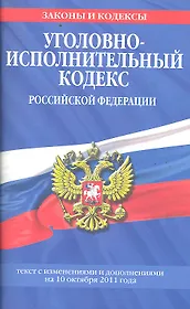 Уголовно-исполнительный кодекс Российской Федерации : текст с изм. и доп. на 10 октября 2011 г.
