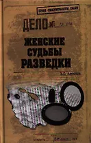 Женские судьбы разведки