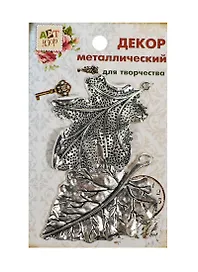 Набор Декор металл Листочки (807399) (2шт) (Арт Узор) (упаковка)
