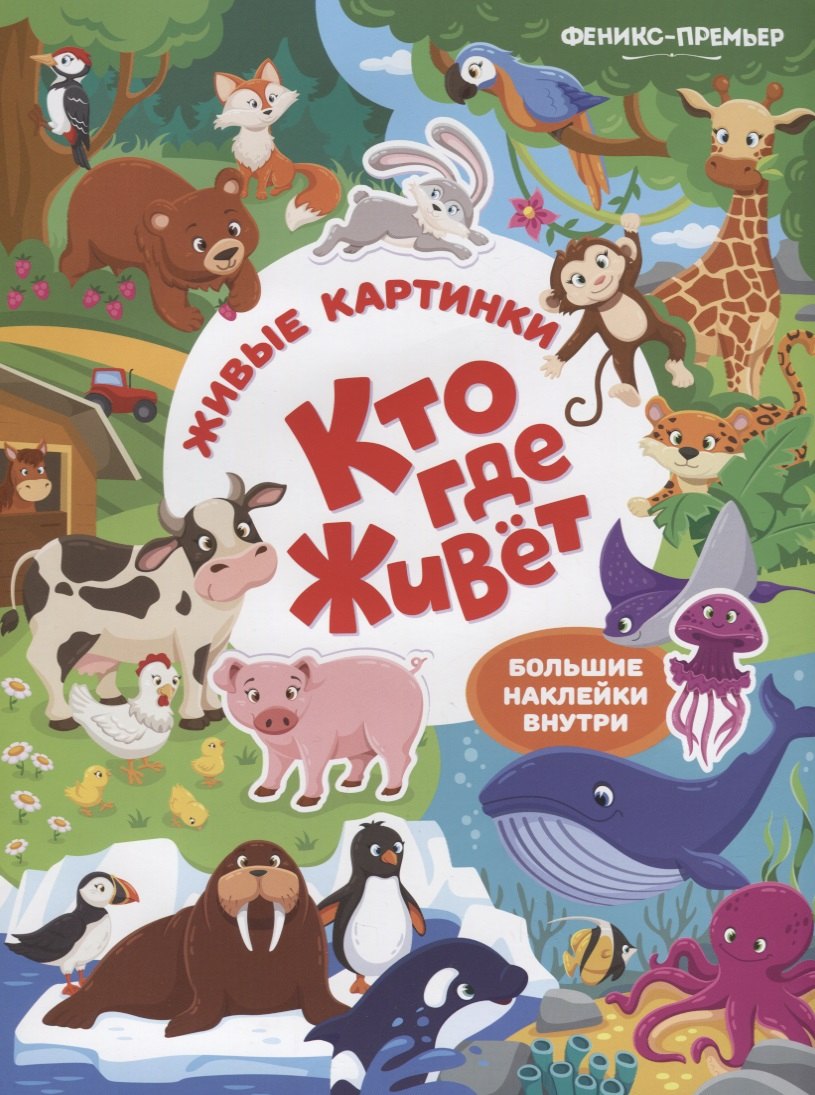 

Кто где живет:книжка с наклейк