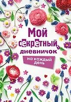 Мой секретный дневничок на каждый день