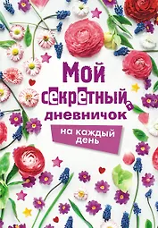 Мой секретный дневничок на каждый день