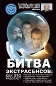 Битва экстрасенсов: как это работает? - 0