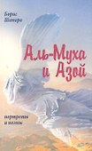 Аль-Муха и Азой. Портреты и поэмы - 0