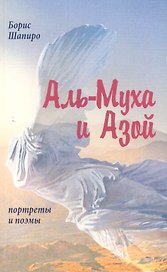 Аль-Муха и Азой. Портреты и поэмы