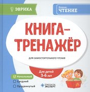 Книга-тренажер для самостоятельного чтения Ур. Нач. (3-6л.) (Эврика)