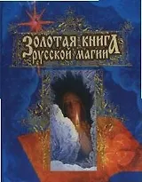 Золотая книга русской магии