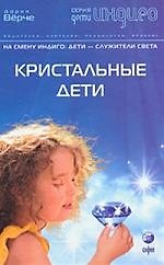 Дети Индиго. Кристальные дети. На смену Индиго: Дети - служители Света