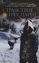 Странствие трех царей