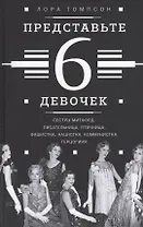 Представьте 6 девочек