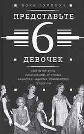 Представьте 6 девочек