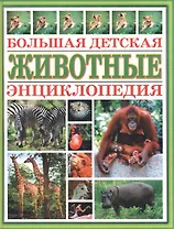 Животные Большая детская энциклопедия (бол) (зел) (Аст)