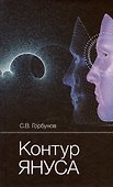Контур Януса - 0