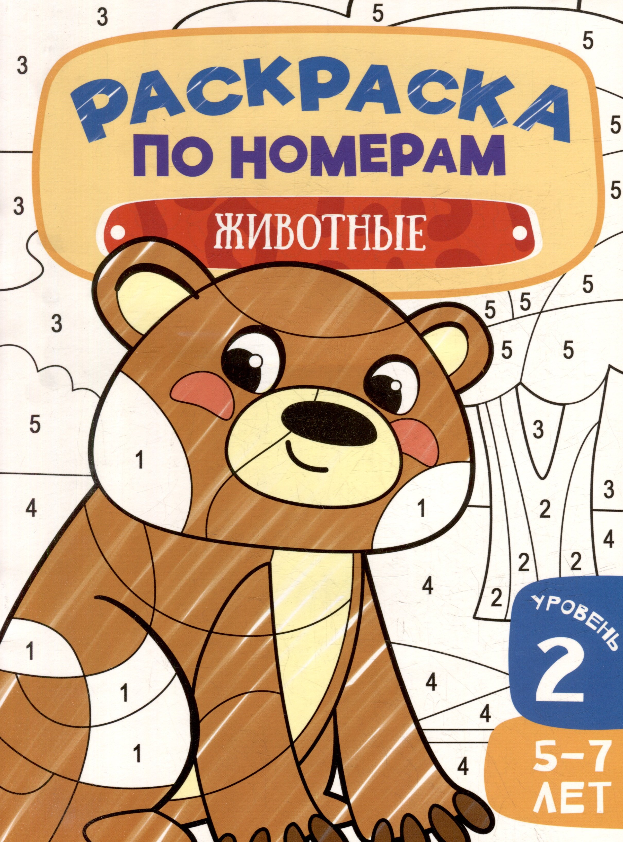 

Раскраска по номерам. Животные. Уровень 2. 5-7 лет