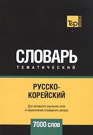 Русско-корейский тематический словарь. 7000 слов