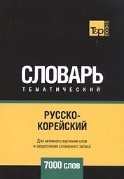 Русско-корейский тематический словарь. 7000 слов