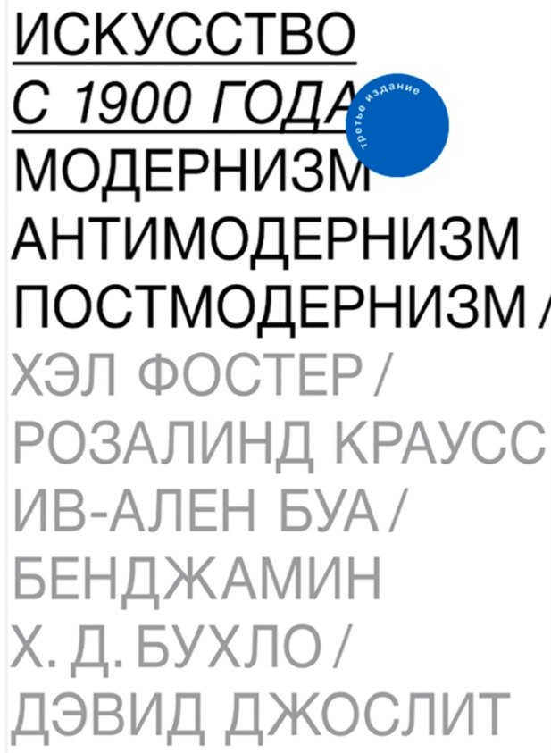 

Искусство с 1900 года. Модернизм. Антимодернизм. Постмодернизм