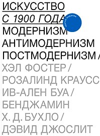 Искусство с 1900 года. Модернизм. Антимодернизм. Постмодернизм