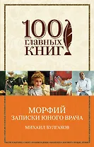 Морфий. Записки юного врача