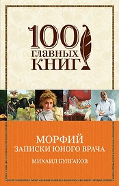 Морфий. Записки юного врача