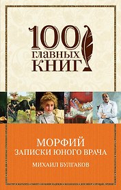 Морфий. Записки юного врача