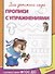 Для детского сада. Прописи с упражнениями - 1