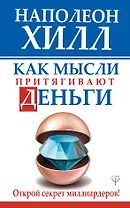 Как мысли притягивают деньги. Открой секрет миллиардеров!