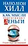 Как мысли притягивают деньги. Открой секрет миллиардеров! - 0