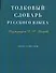Толковый словарь русского языка: Около 30000 слов - 0