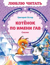 Котенок по имени Гав
