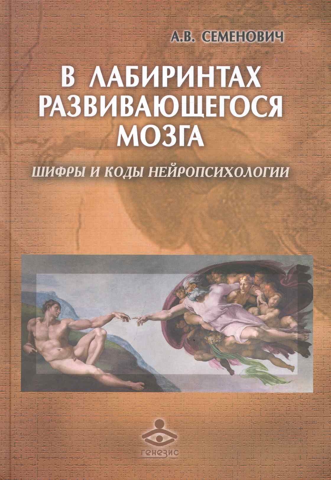 

В лабиринтах развивающегося мозга. Шифры и коды нейропсихологии