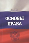 Основы права. Учебно-практическое пособие - 0