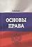 Основы права. Учебно-практическое пособие - 0