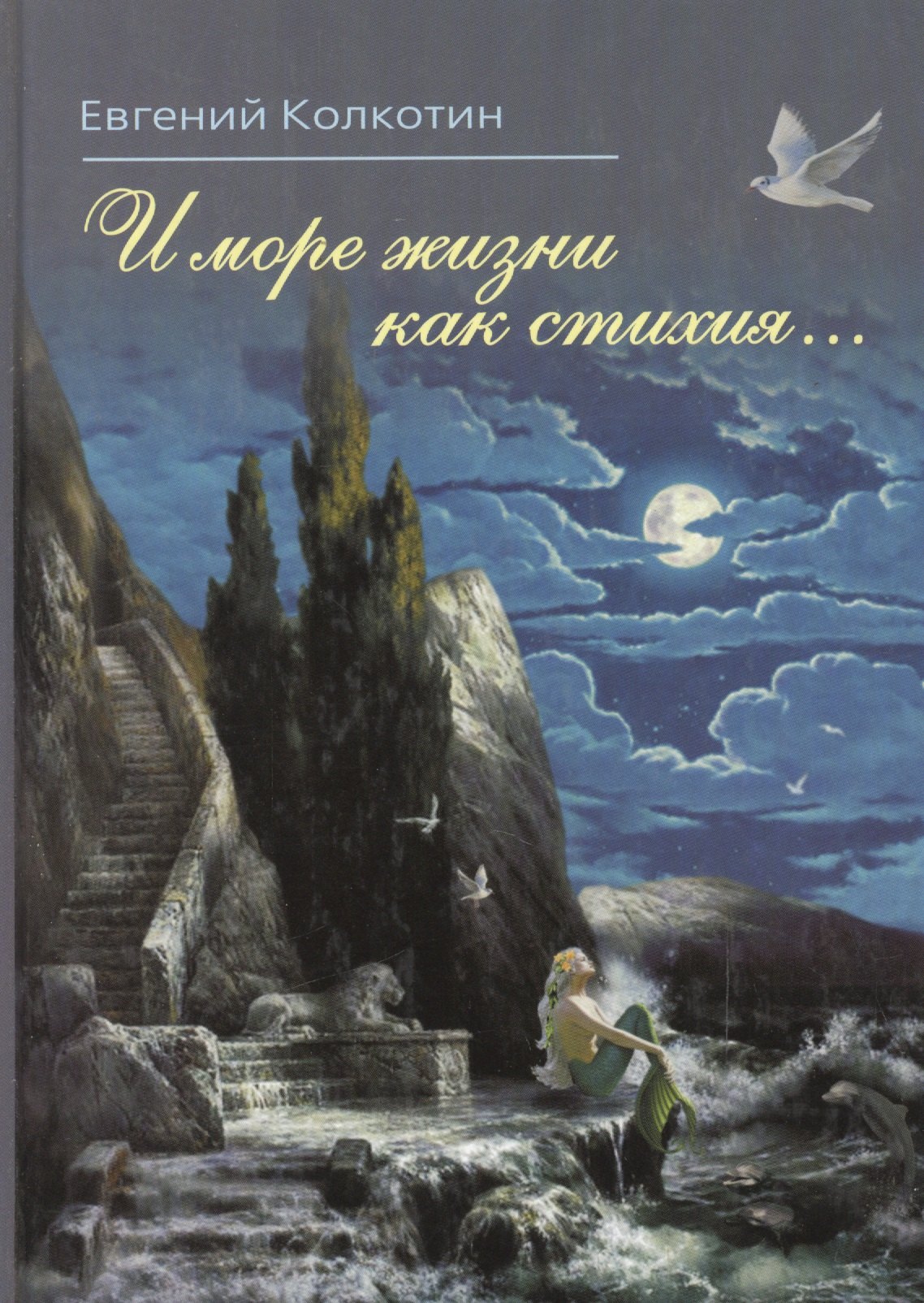 

И море жизни как стихия…