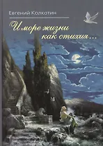 И море жизни как стихия…