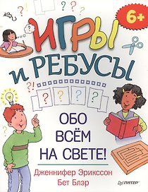 Игры и ребусы обо всём на свете! 6+