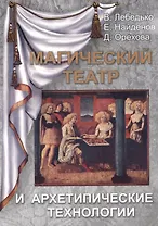 Магический Театр и Архетипические Технологии