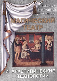 Магический Театр и Архетипические Технологии