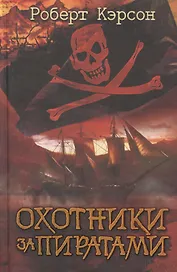 Охотники за пиратами