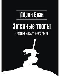 Змеиные тропы