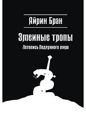 Змеиные тропы