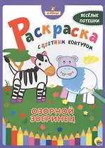 Я учусь! Раскраска с цветным контуром. Озорной зверинец