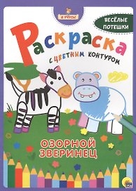 Я учусь! Раскраска с цветным контуром. Озорной зверинец