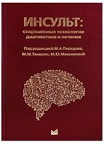 Инсульт: современные технологии диагностики и лечения
