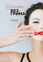 Без грима. Новое. Без грима. Избранное